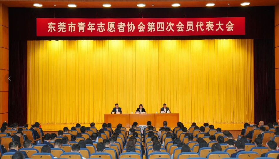 东莞市青年志愿者协会第四次会员代表大会召开