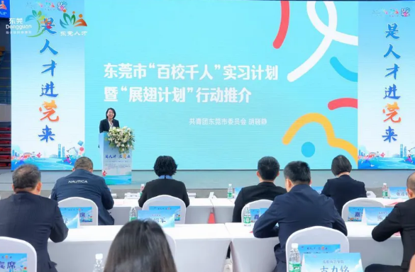 来实习，包我身上！东莞“百校千人”实习计划走进成都