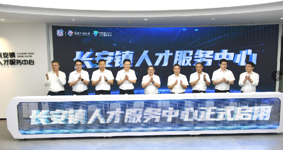 打造人才“新名片”！长安镇人才服务中心启用